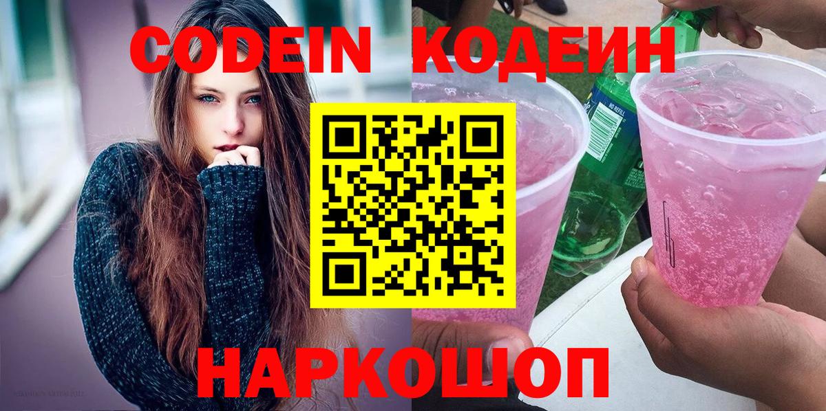 Сыктывкар  Кодеин Purple Drank  Вход с VPN  Codein напиток Lean (лин) 